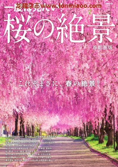 [日本版]ぴあMOOK  桜の絶景 旅游PDF电子杂志 首都圈版